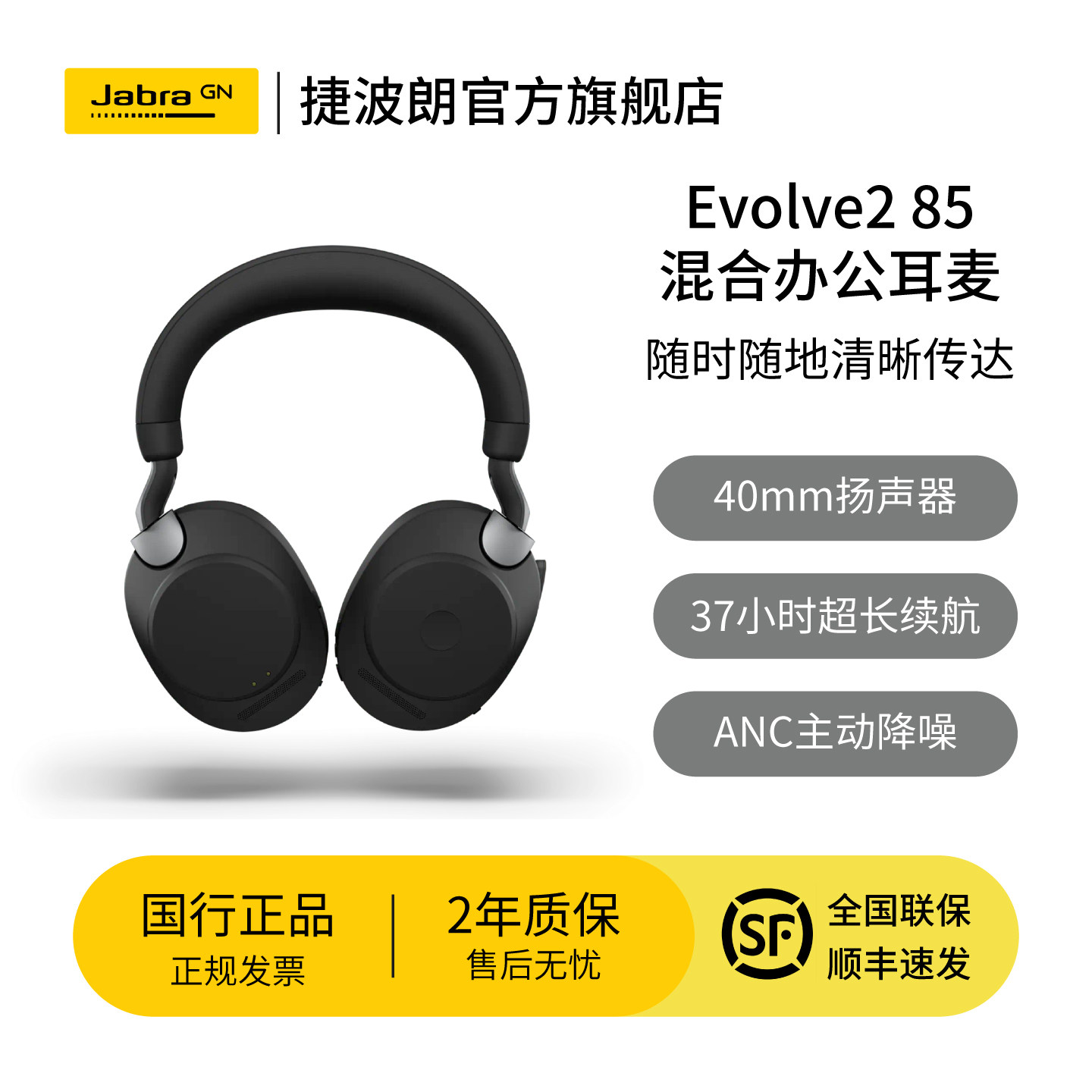 Jabra捷波朗Evolve2 85  电脑办公会议客服话务员专用耳麦头戴式降噪耳机不含底座