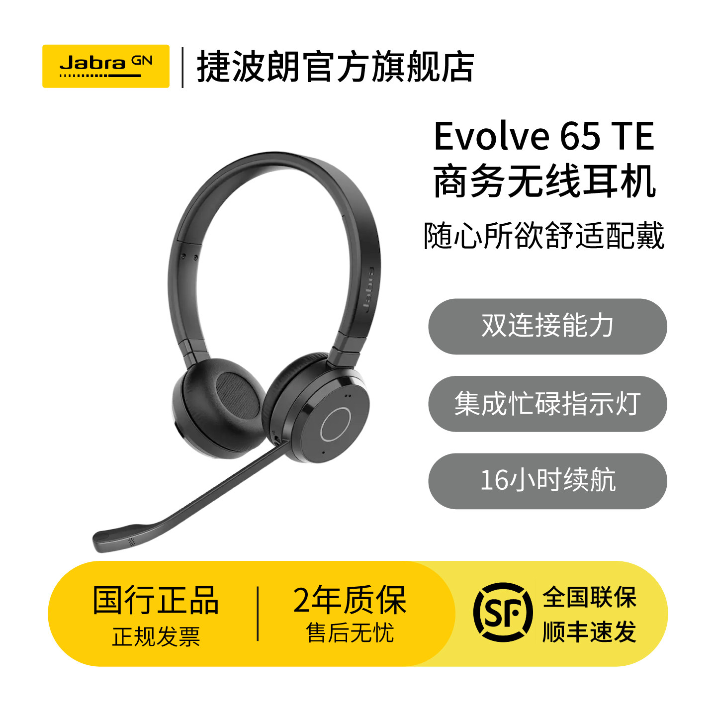 Jabra捷波朗Evolve 65 TE 会议头戴式蓝牙耳机在线教育学习网课培训手机通话无线降噪耳机含蓝牙适配器