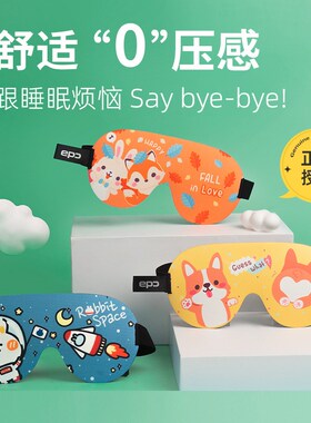 EPC儿童眼罩睡眠专用男女童学生透气护眼3D立体不压眼可爱卡通萌