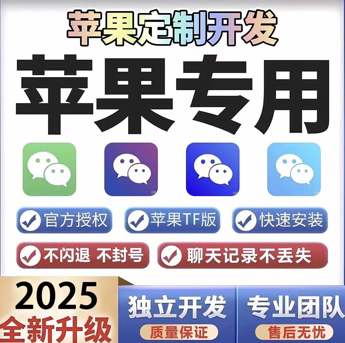 2025新款 苹果徽信微商iOS定制vx双多分开身语音转发密友功能软件