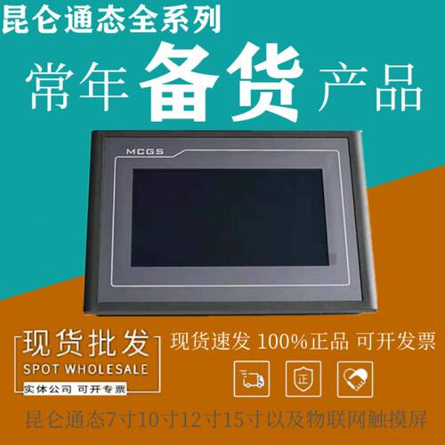 MCGS昆仑通态12寸触摸屏 TPC1271Gn TPC1261Hii TPC1231Ni物联屏