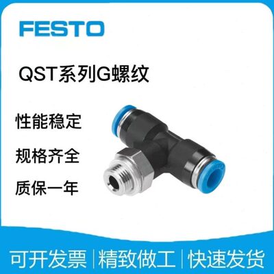 FESTO 三通G螺纹快插接头QST-G1/8-G1/4-G3/8-G1/2-4-6-8-10-12