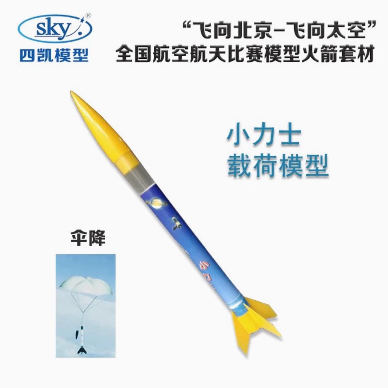 小力士四凯载荷伞降模型火箭发射全国飞北竞赛器材比赛用
