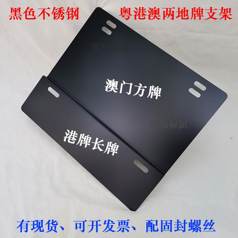港澳双牌固定底座 车用粤港粤澳牌照支架 不锈钢双牌照装置配件