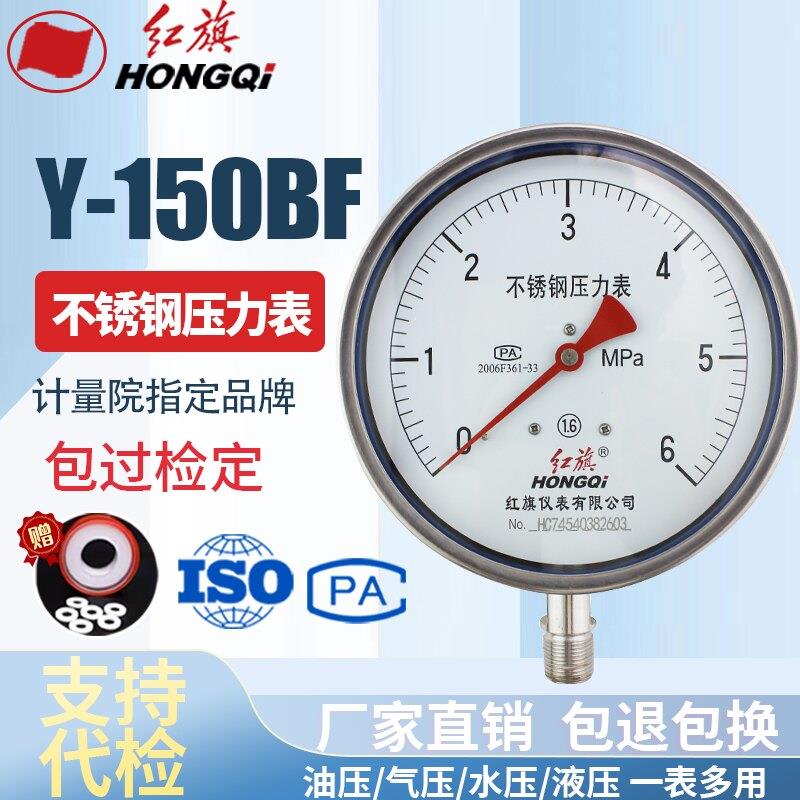 厂家直销 红旗牌仪表 不锈钢压力表 Y-150BF耐高温耐酸碱全不锈钢