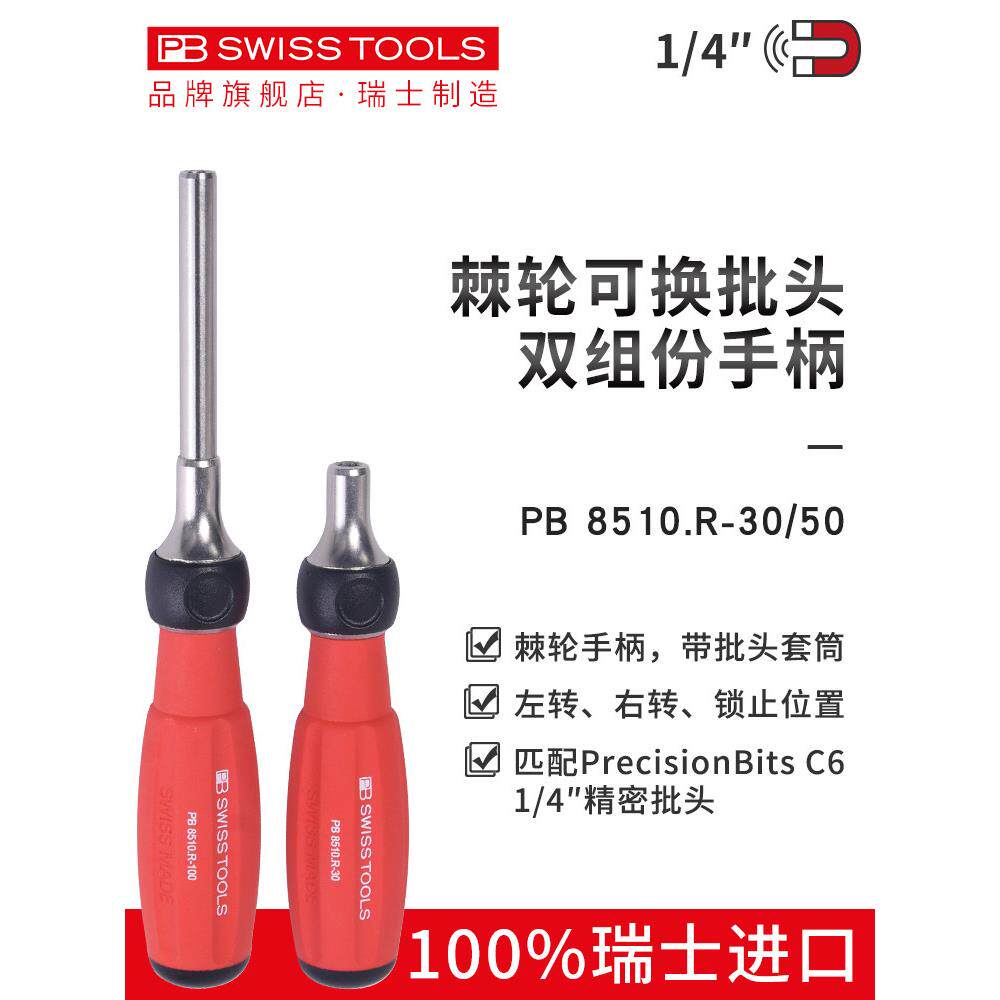 瑞士Pb进口棘轮螺丝刀多功能快速双向自动螺丝刀位组组合工具