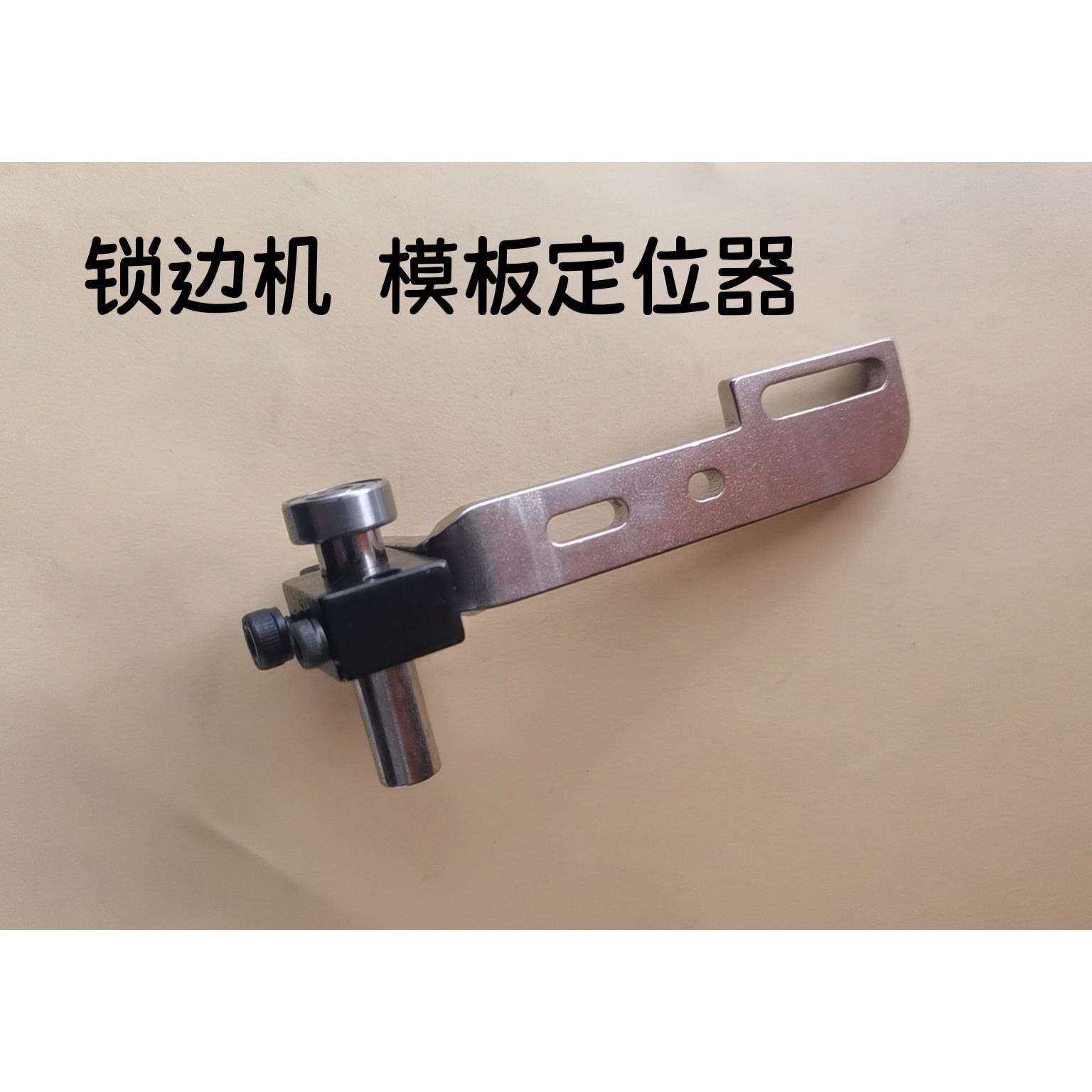 拷边机模板机锁边压脚定位器 运模机压脚定位靠边 模板机辅助工具