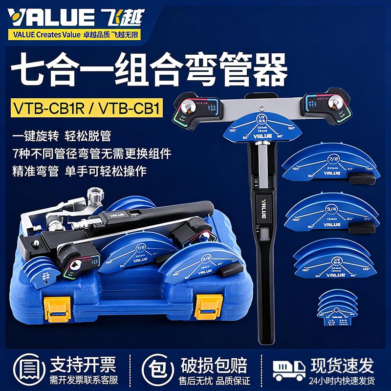 飞越手动弯管器VBT-CB1R空调铜管7合1带正反弯弯管器手动弯管器