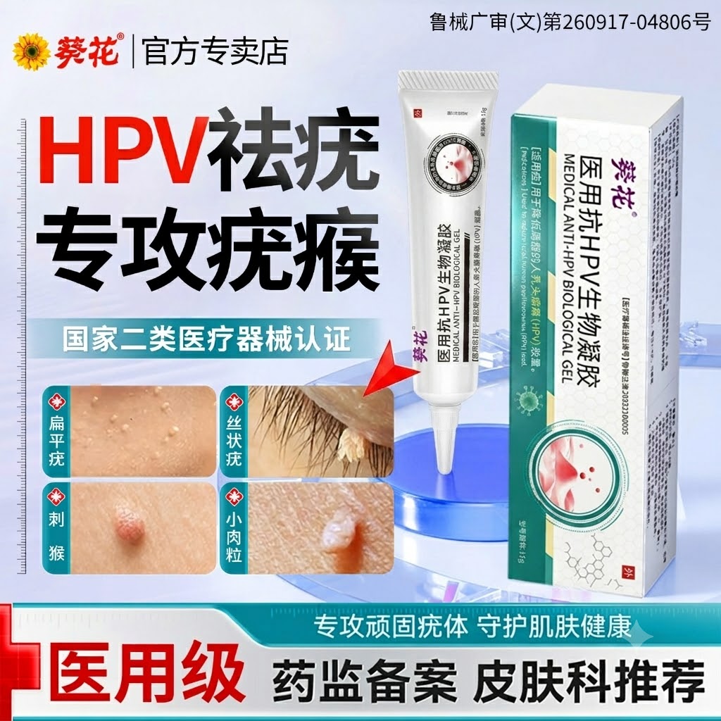 【医用级】扁平疣丝状疣尖锐湿疣猴子疣小肉粒尤瘊抗HPV生物凝胶