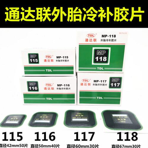 通达联补胎冷补胶片MP-115/116 7 8正方形真空轮胎侧修理补片胶水
