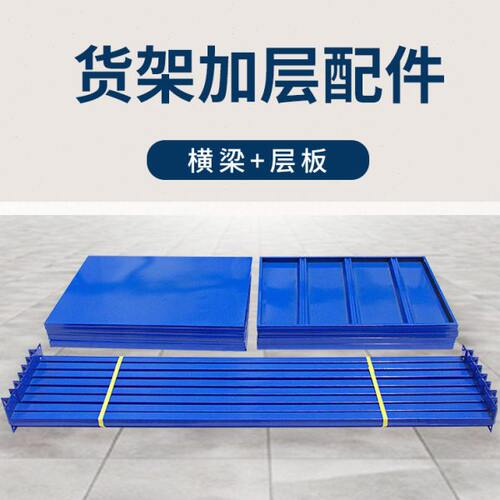 固全货架层板家用轻中型仓储货架层板单层和横梁材料配件方便拆装