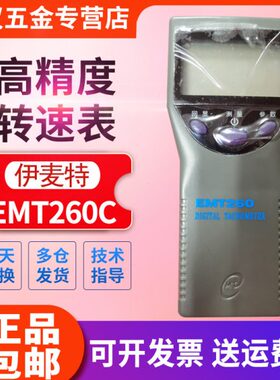 北京伊麦特EMT260C远距离激光型转速表EMT260D高精度非接触转速仪