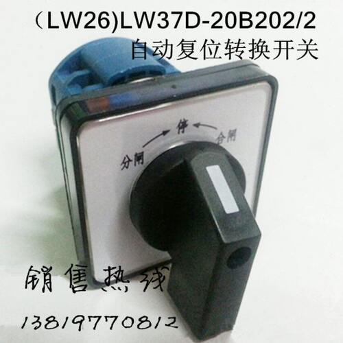 上海辽顺转换开关LW37D-20B202/2自动复位LW26D开关LW39B
