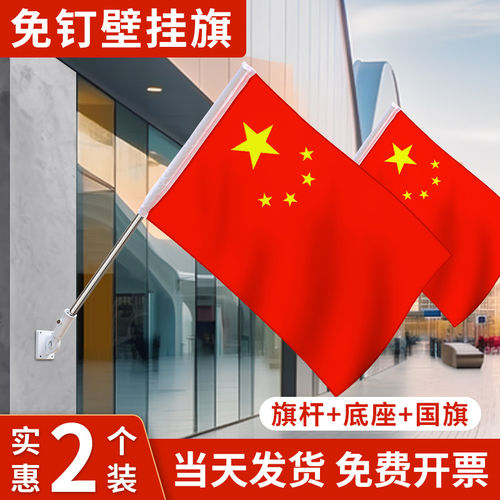 国旗五星红旗户外斜插式壁挂旗2号3号4号5号6号室外店铺商店门口墙壁悬挂国庆节装饰国旗固定杆不锈钢旗杆