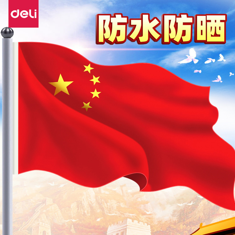 国旗中国五星红旗加厚标准尺寸1号2号3号4号5号纳米防水防晒不易褪色大号国庆节装饰旗子户外爬山伸缩杆旗帜