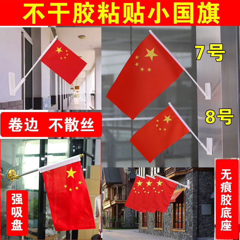7号8号不干胶座子无痕粘贴底座小国旗党旗红旗彩旗带杆室内装饰汽车旗帜国庆节免钉强力粘贴挂插小号五星红旗