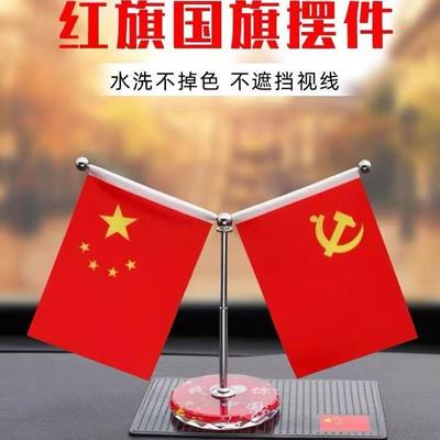 车载红旗摆件汽车用品小红旗五星红旗高档中控台摆件