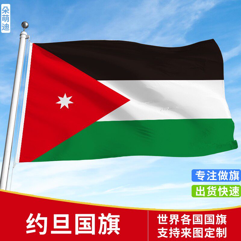 约旦国旗户外飘旗手摇旗串旗办公桌旗落地旗会议签约谈判旗帜外国旗万