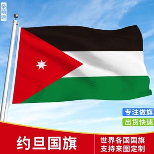 约旦国旗户外飘旗手摇旗串旗办公桌旗落地旗会议签约谈判旗帜外国旗万国旗运动会小旗帜装饰吊旗3号4号旗定制