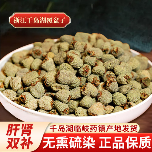 淳安临岐覆盆子中药材正品