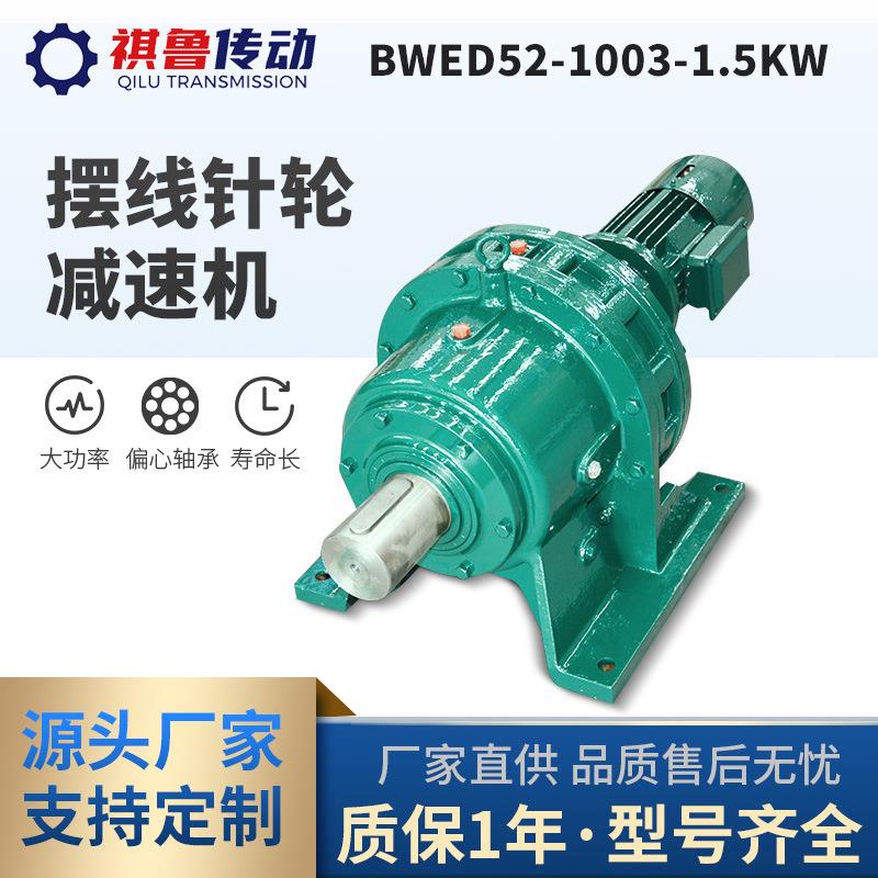 BWED52-1003-1.5KW摆线针轮减速机高精密立式机械变速器厂家售发