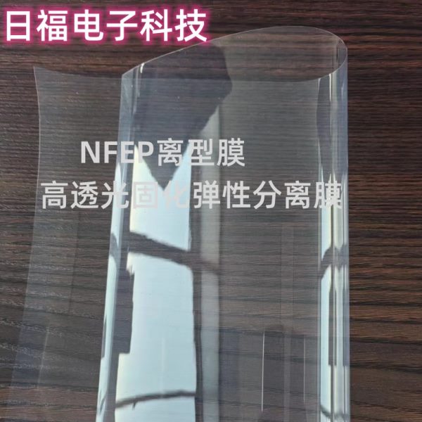 现货新膜NFEP适配光固化3D打印机离型膜韧性强寿命长超透精准