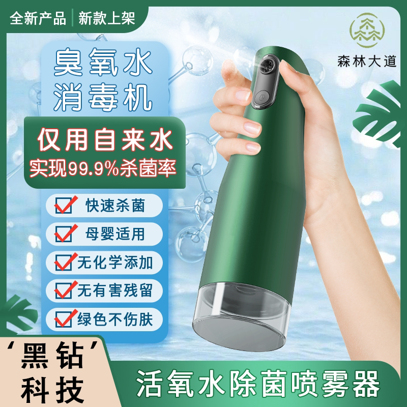 森林大道臭氧水消毒机家用杀菌喷雾器便携式小型除菌消毒水生成机图片