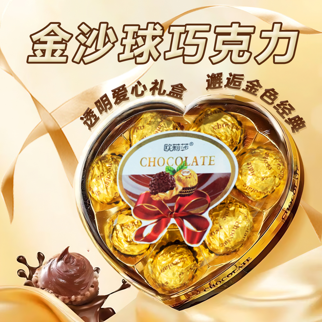 金沙球心形禮盒巧克力制品代可可脂巧克力禮盒