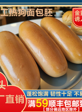 美式热狗包胚商用营养早餐即食面包批发半成品手工烘焙汉堡香肠包