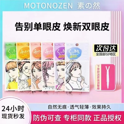 MOTONOZEN素之然双眼皮贴