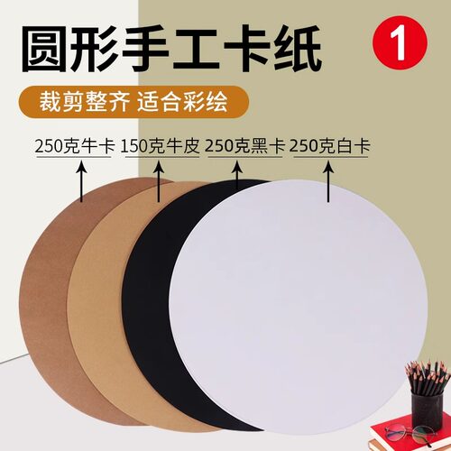 圆形卡纸美术幼儿园绘画牛皮卡纸圆白色黑色彩色卡纸硬手工画画25/29/36cm250g克圆纸片加厚纸板圆盘画纸环创