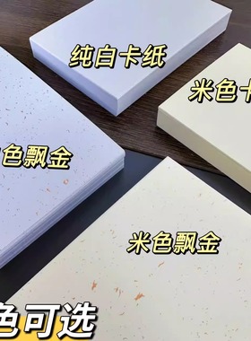 盖章卡纸飘金卡纸荷兰白卡纸A4手绘卡明信片尺寸10*15cm250g套章A5手工染卡手写空白贺卡手账纸a6马克笔纸