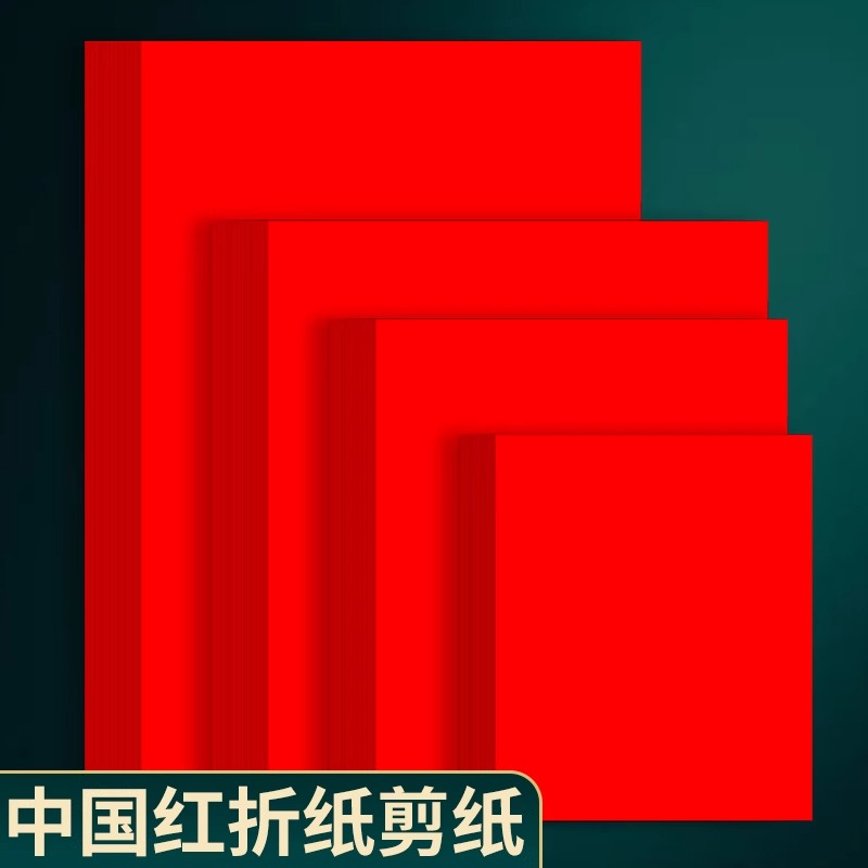A4红纸中国红正方形10/15/21/25cm折纸手工红色打印纸A3剪纸4K8开窗花刻纸加厚复印纸结婚用千纸鹤书法红纸
