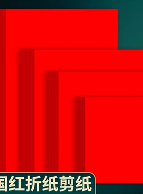 A4红纸中国红正方形10/15/21/25cm折纸手工红色打印纸A3剪纸4K8开窗花刻纸加厚复印纸结婚用千纸鹤书法红纸