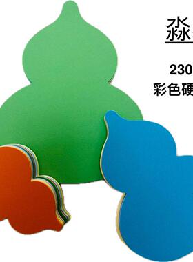 淼犇葫芦形状彩色卡纸230克厚卡纸硬卡纸手工卡纸10cm/15cm/20cm白色大红色大小书签葫芦卡纸学生硬纸片剪纸