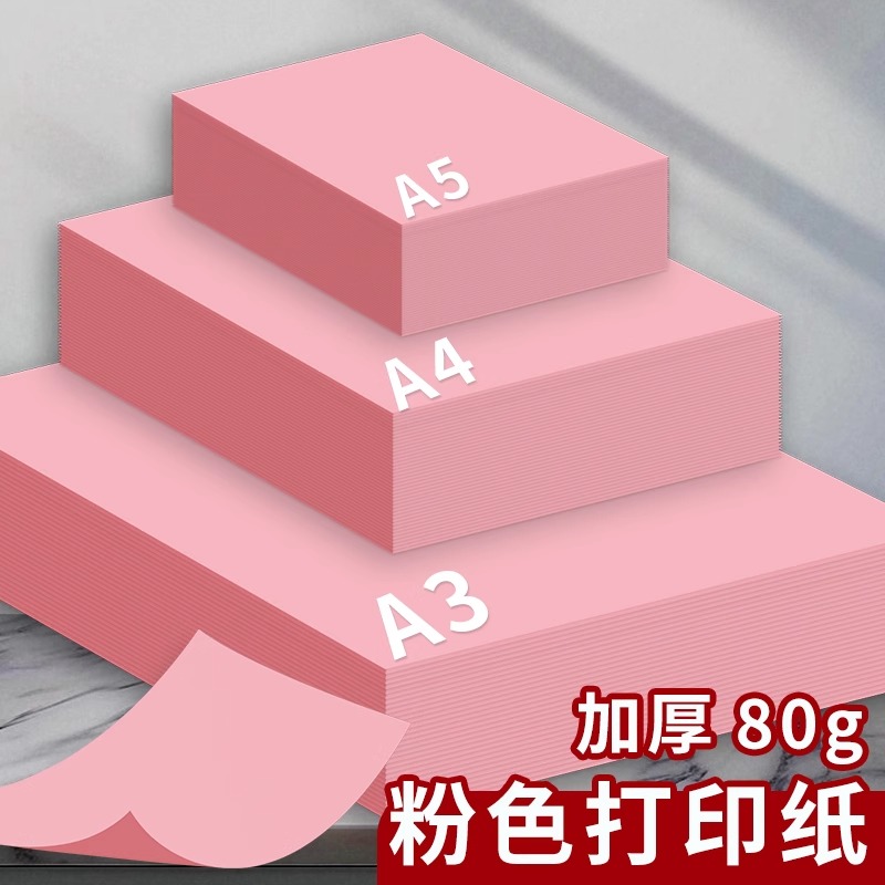 粉色A4纸粉红色A4打印纸粉色复印纸A3加厚彩纸80g手工纸100张折纸500张70g幼儿园剪纸双面宣传A5浅粉荧光粉红