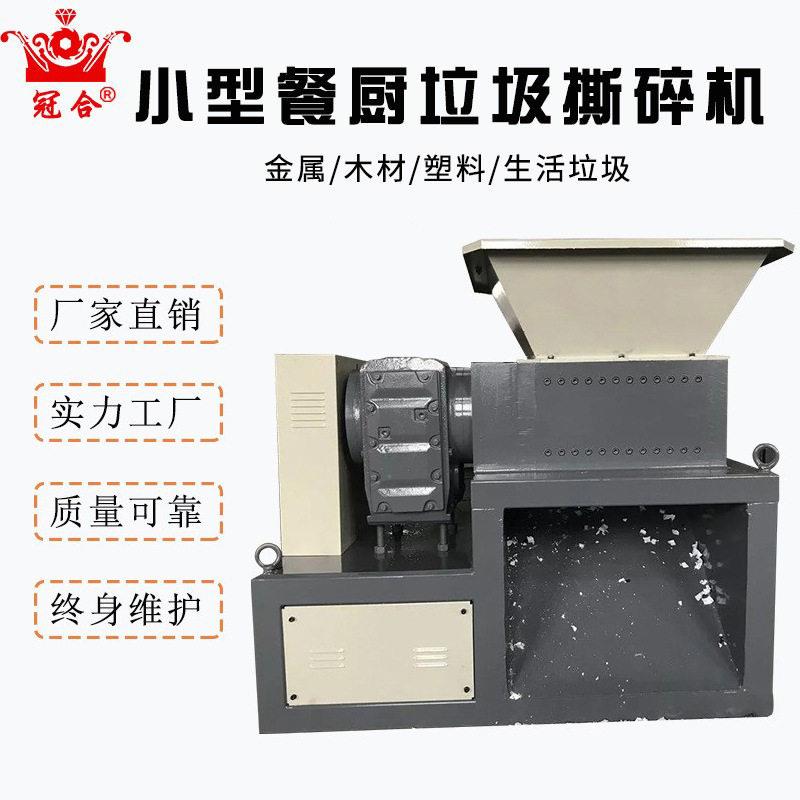 小型双轴塑料破碎机厨余垃圾撕碎机冠合工业级50000元效