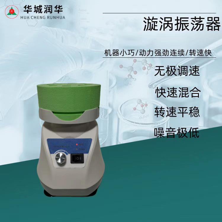 漩涡混合器漩涡振荡器快速混匀器厂家推荐