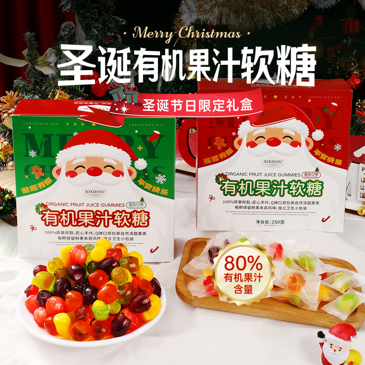 圣诞糖果礼盒小礼品圣诞节老人礼物平安夜有机果汁剥皮软糖橡皮糖