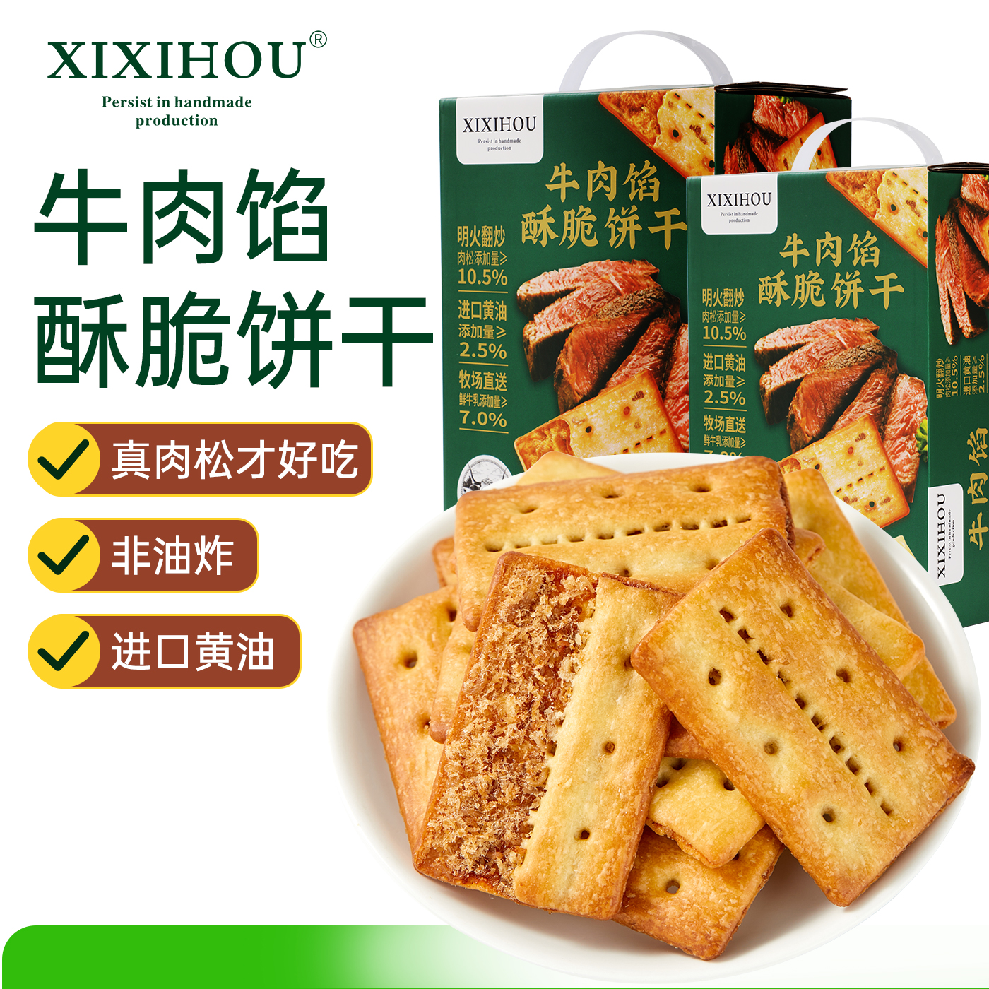 山姆同款牛肉馅酥脆饼干咸味肉松夹心零食休闲小吃食品独立小包装