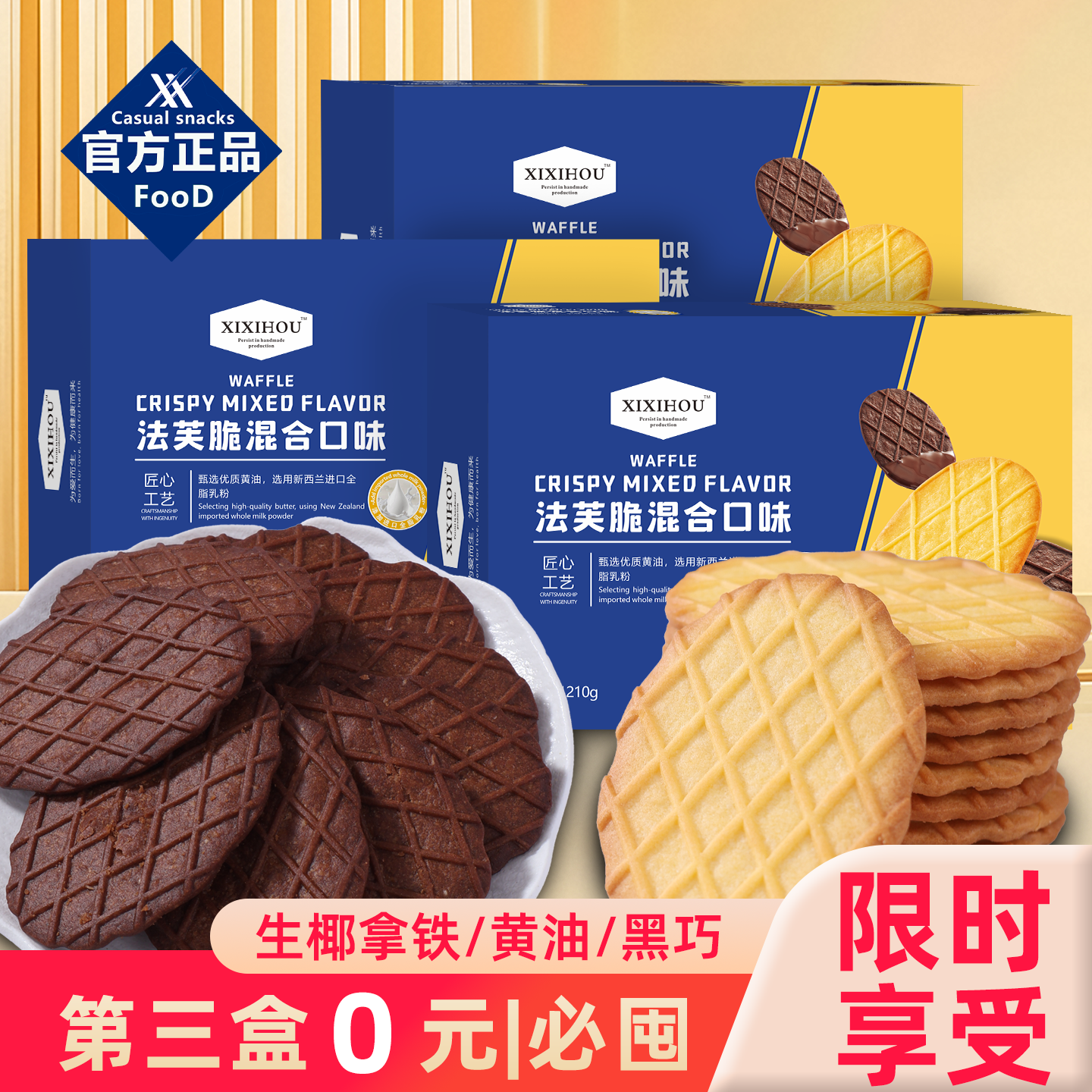 山姆同款!薄脆饼干热销第一！