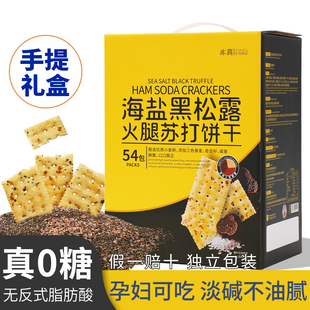 商超同款无糖孕妇海盐黑松露火腿苏打饼干咸味年货小零食碱性胃酸