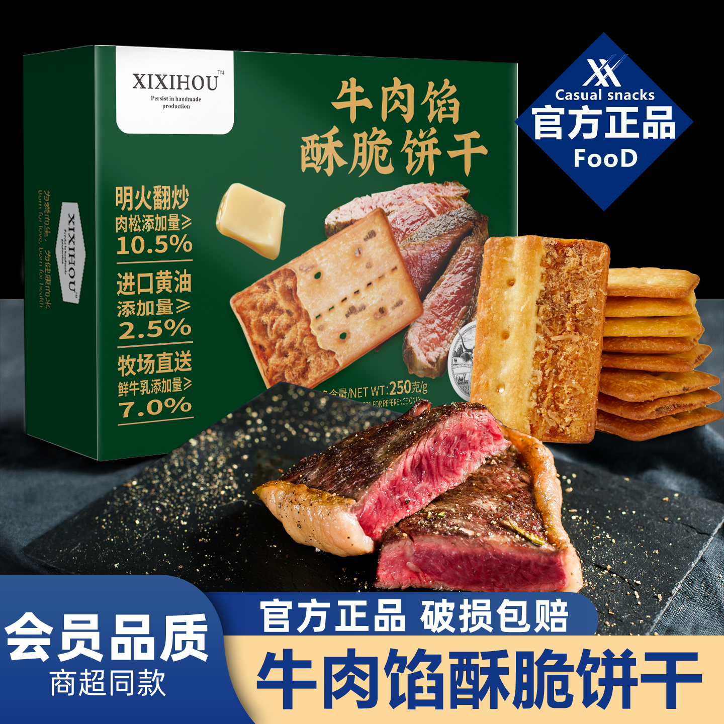 山超同款牛肉馅酥脆饼干咸味早餐充饥会员超市办公室休闲解馋零食