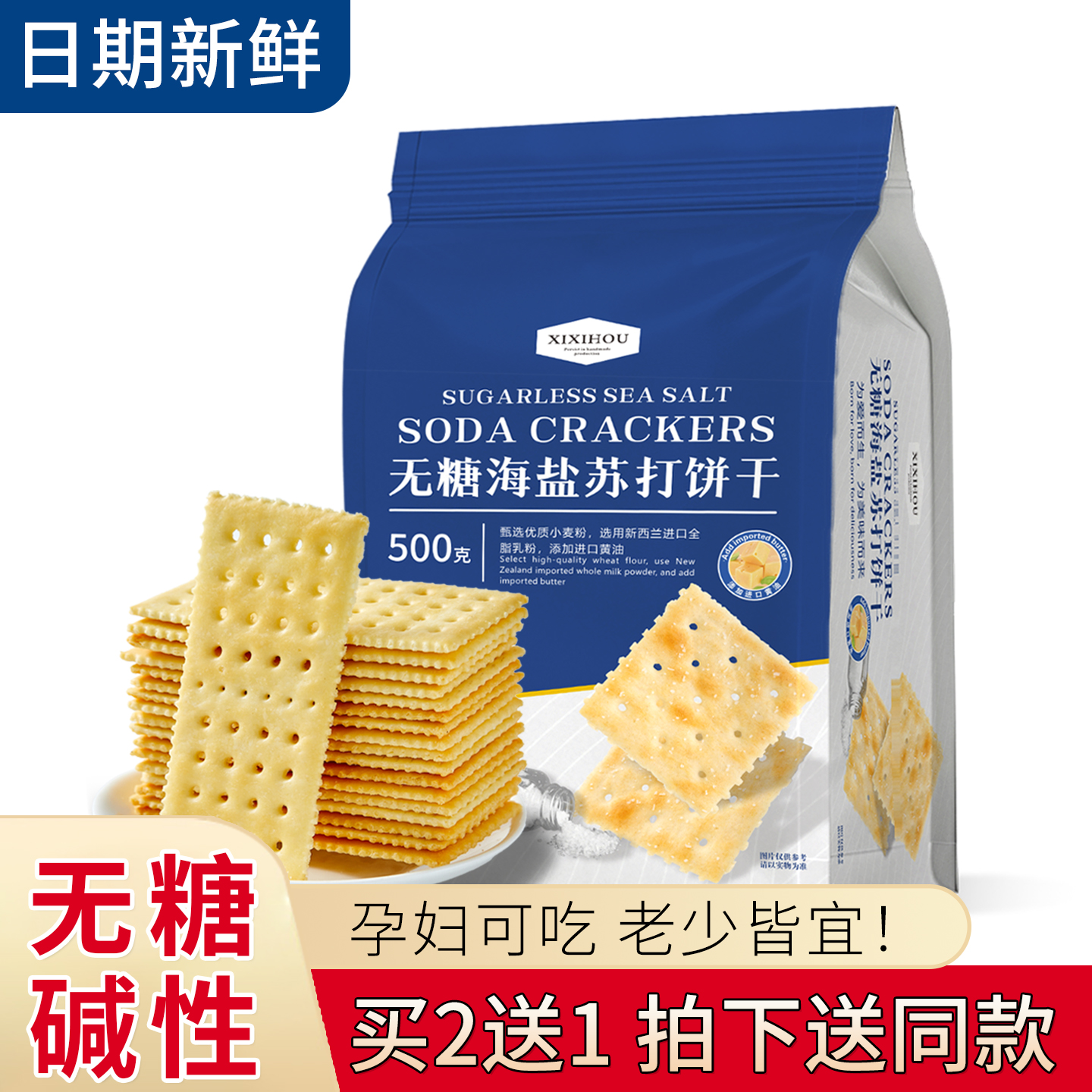 山姆同款无糖孕妇海盐苏打饼干