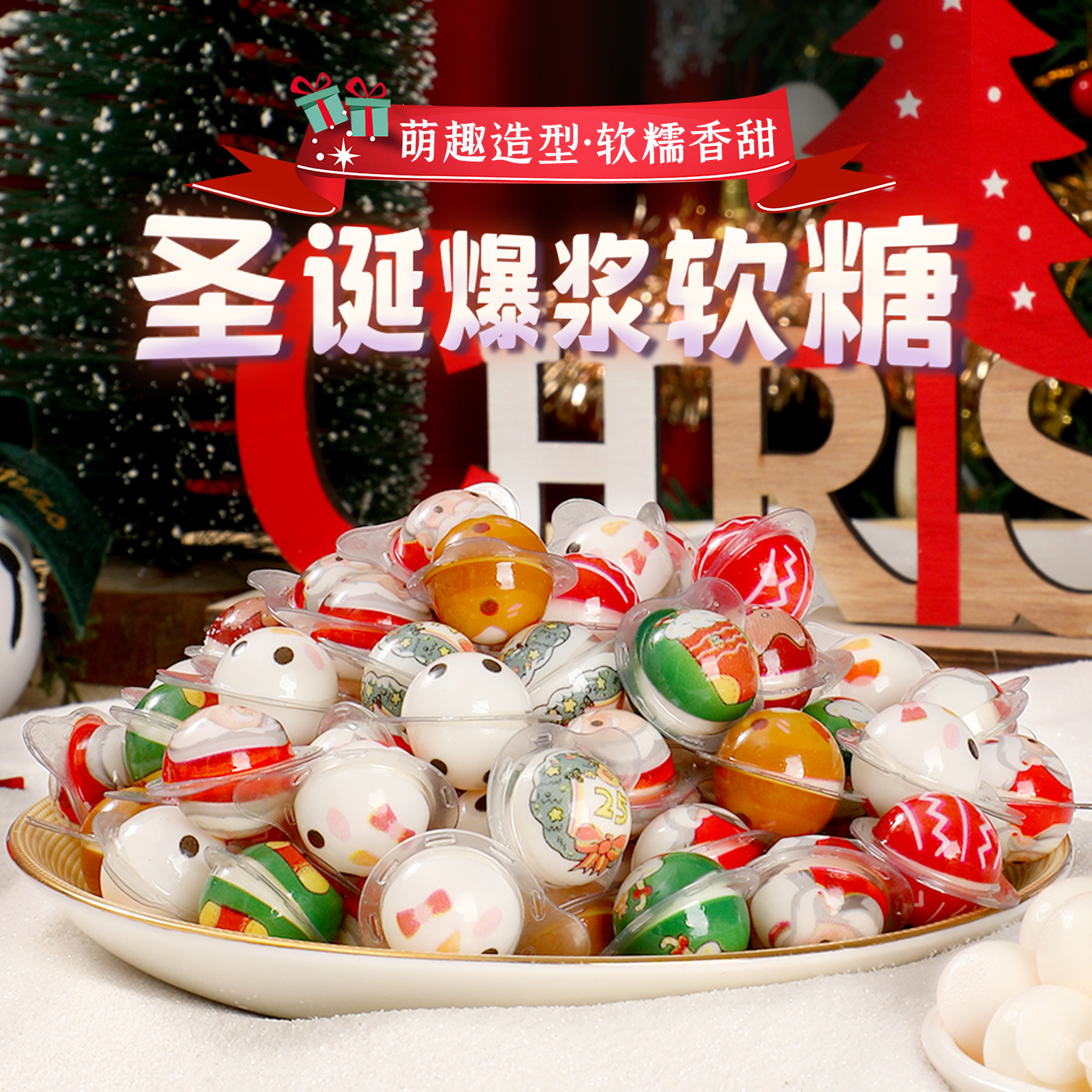 圣诞糖果装饰小礼物圣诞节老人礼品平安夜夹心软糖儿童零食幼儿园