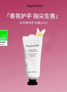 Skybottle韩国香氛护手霜Oliveyoung护手霜20ml补水保湿