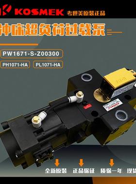KOSMEK考世美PH/PL1071-HA金丰冲床超负荷油泵过载泵PW1671-S-Z00