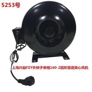 上海兴益FZY外转子单相160 2圆形管道离心风机5253号5.7KG