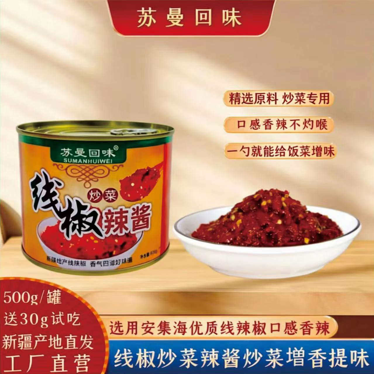 苏曼回味线椒炒菜辣酱