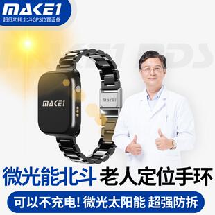 MAKE1微光太阳能北斗防拆定位手环GPS卫星防水不充电老人防走失